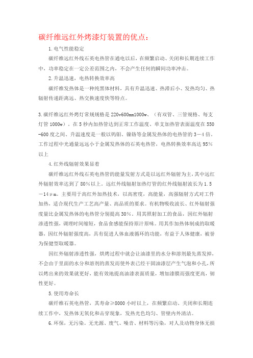 碳纤维远红外烤漆灯装置的优点
