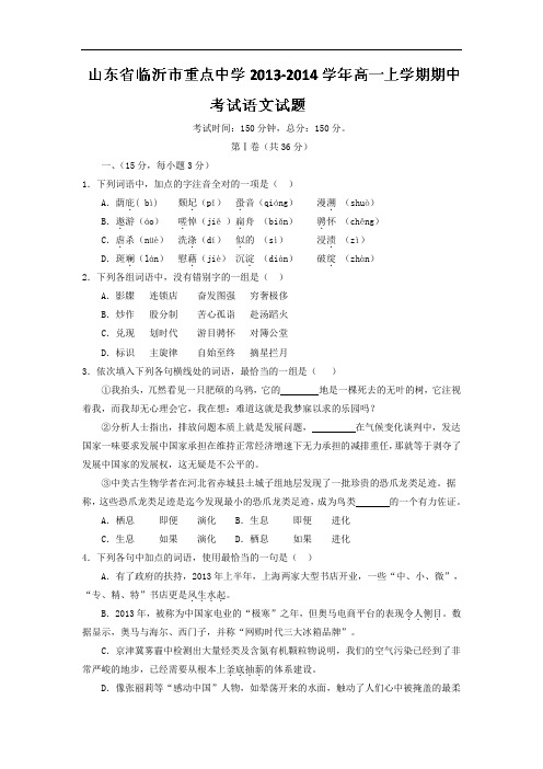 高一语文上期中-临沂市重点中学2013-2014学年高一上学期期中考试语文试题及答案