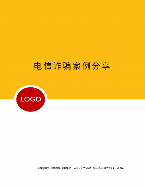 电信诈骗案例分享