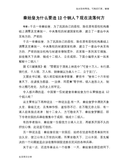 历史趣谈秦始皇为什么要造12个铜人？现在流落何方