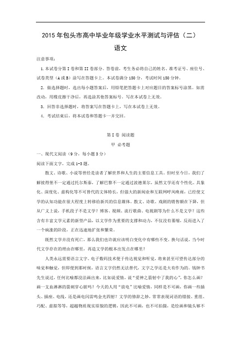 包头市2015届高中毕业年级学业水平测试与评估(二)高三语文试题及答案