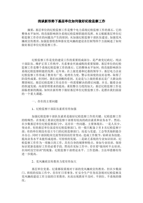 浅谈新形势下基层单位如何做好纪检监察工作