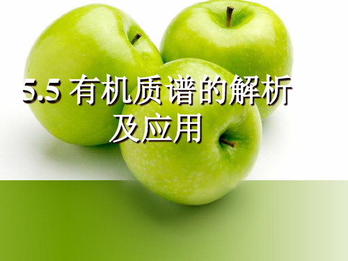 波谱分析  质谱3