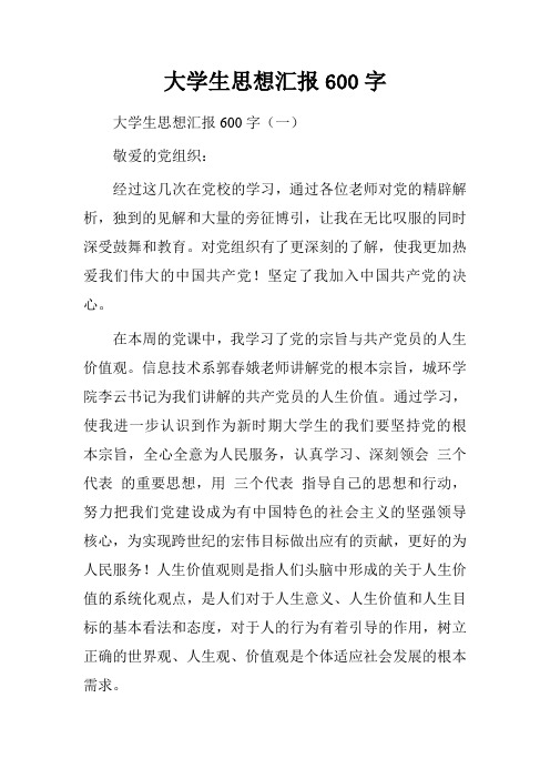 大学生思想汇报600字