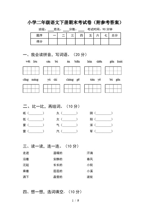 小学二年级语文下册期末考试卷附参考答案(2套)