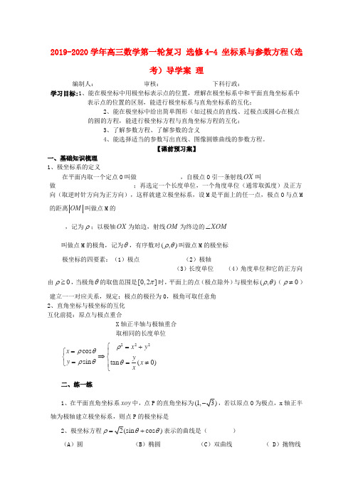 2019-2020学年高三数学第一轮复习 选修4-4 坐标系与参数方程(选考)导学案 理.doc