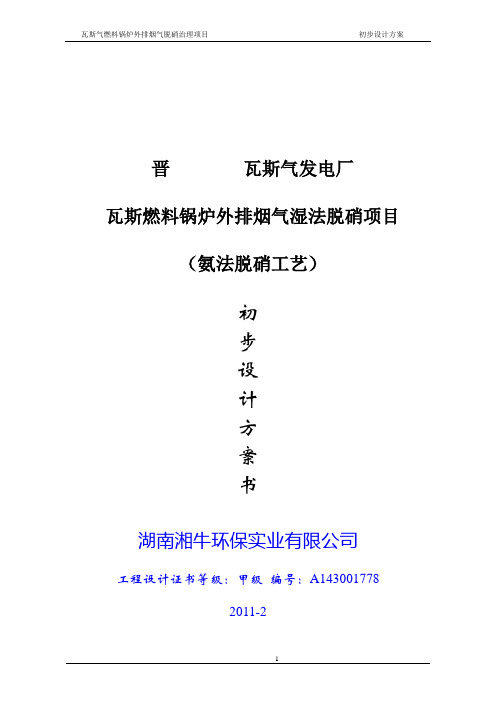 晋 瓦斯气发电厂(脱硝方案)