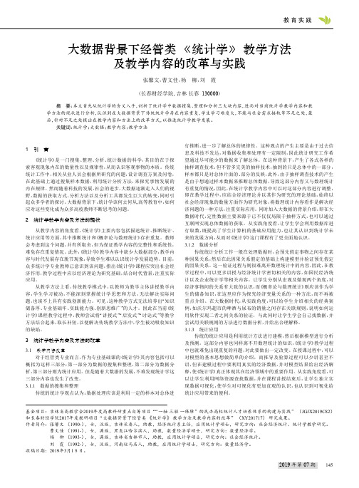 大数据背景下经管类《统计学》教学方法及教学内容的改革与实践
