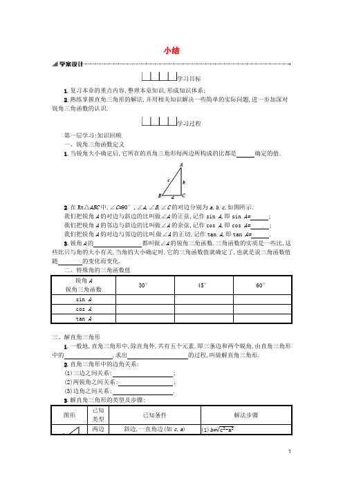 【人教版】九年级数学下册全册优质学案：28.2解直角三角形及其应用28.2.2小结