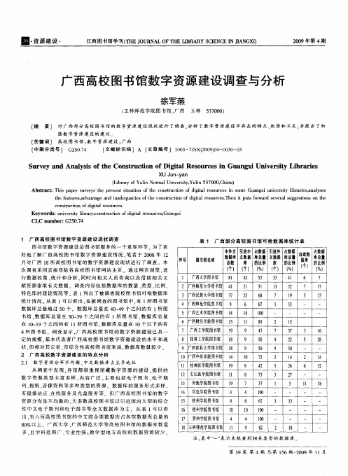 广西高校图书馆数字资源建设调查与分析