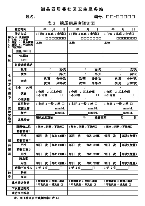 糖尿病患者随访表
