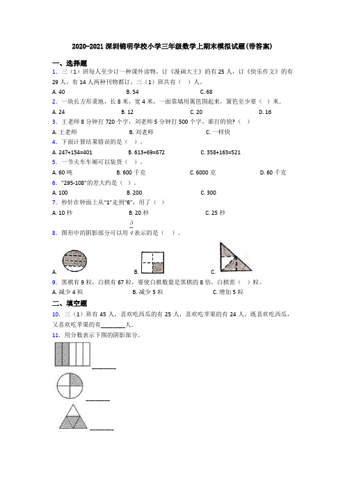 2020-2021深圳锦明学校小学三年级数学上期末模拟试题(带答案)