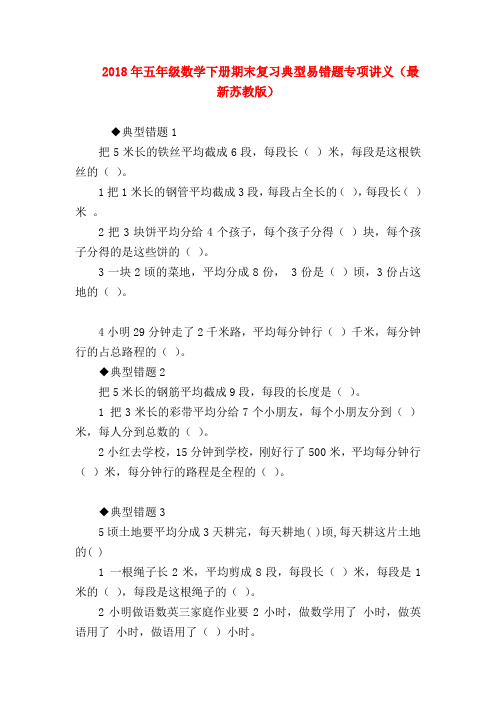 【五年级数学】2018年五年级数学下册期末复习典型易错题专项讲义(最新苏教版)