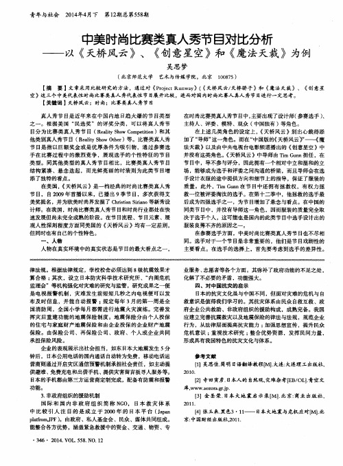 中美时尚比赛类真人秀节目对比分析--以《天桥风云》、《创意星空