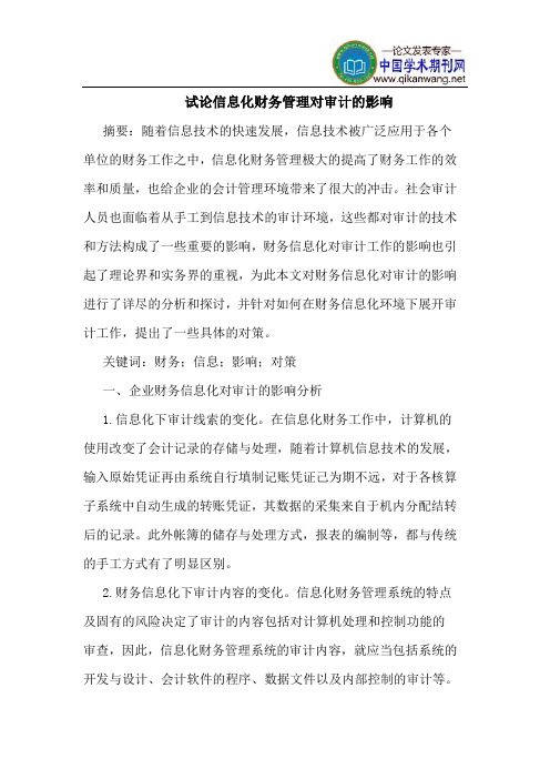 信息化财务管理对审计的影响