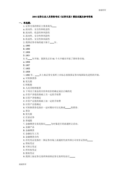 证券从业考试证券交易模拟试题及参考答案.doc