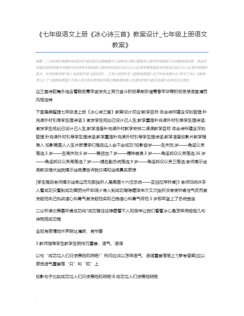 七年级语文上册《冰心诗三首》教案设计_七年级上册语文教案
