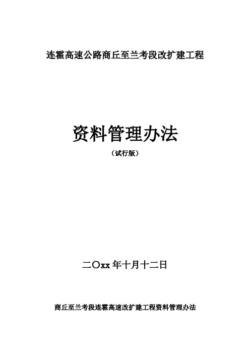 最新整理高速公路改扩建工程资料管理办法试行版.doc
