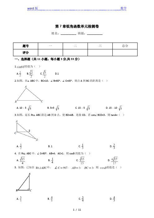 苏科版九年级下数学《第7章锐角函数》单元检测卷含答案