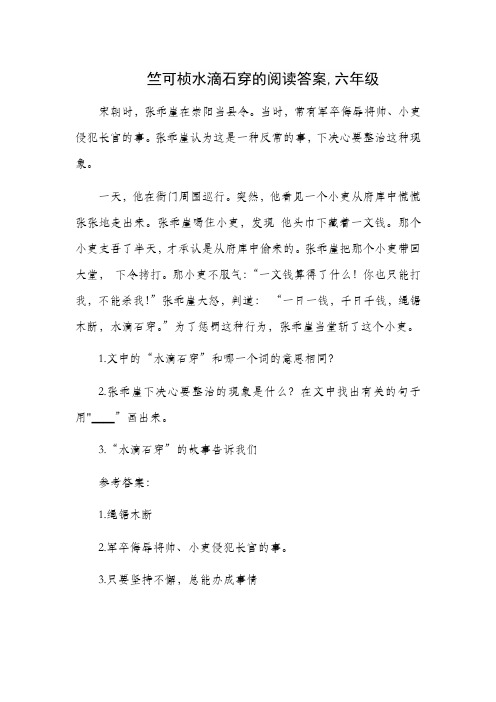 竺可桢水滴石穿的阅读答案,六年级