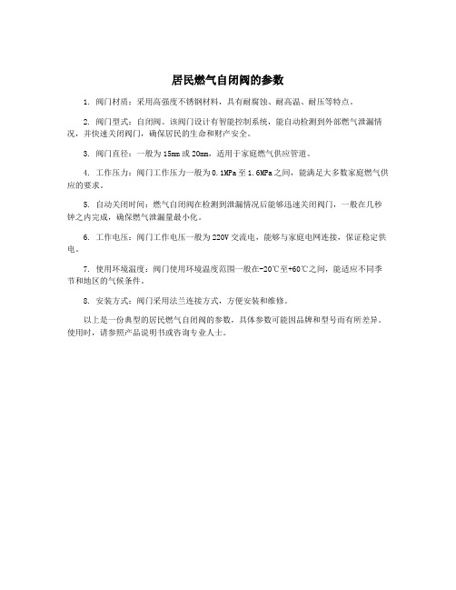 居民燃气自闭阀的参数