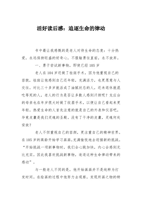 活好读后感：追逐生命的律动