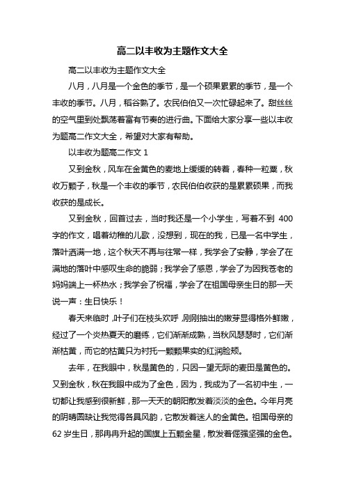 高二以丰收为主题作文大全