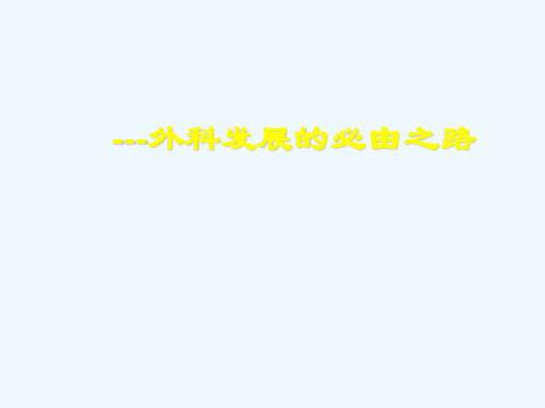 微创---外科发展的必由之路(修改)课件
