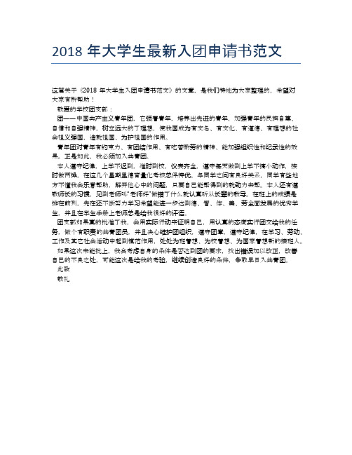 2018年大学生最新入团申请书范文