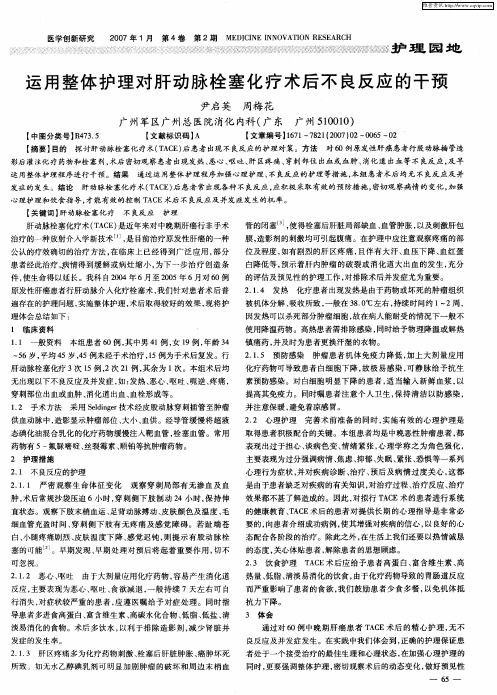 运用整体护理对肝动脉栓塞化疗术后不良反应的干预