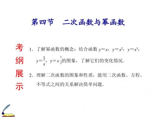 2015届高考数学(浙江文)一轮复习课件：2.4二次函数与幂函数