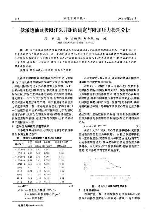 低渗透油藏极限注采井距的确定与附加压力损耗分析