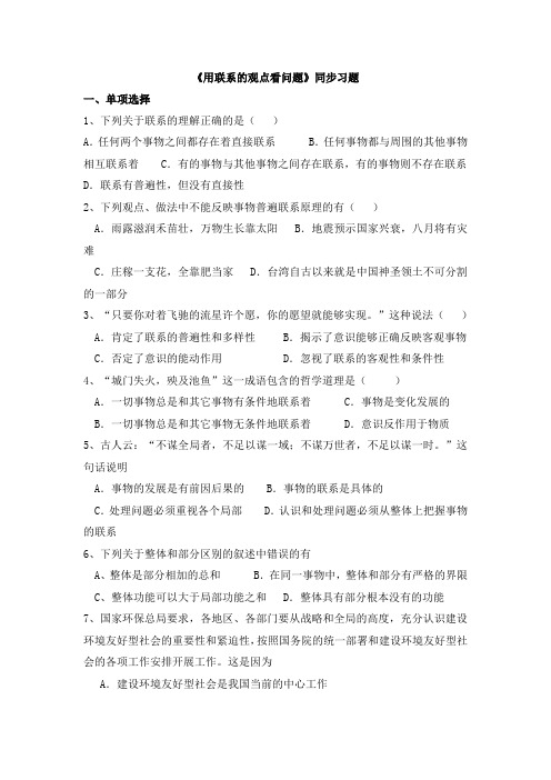 人教版高中政治必修4 7.2《用联系的观点看问题》同步习题