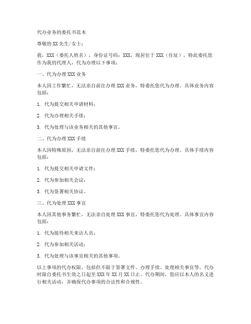 代办业务的委托书范本