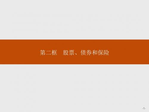 高中政治人教版必修1课件：6-2 股票、债券和保险