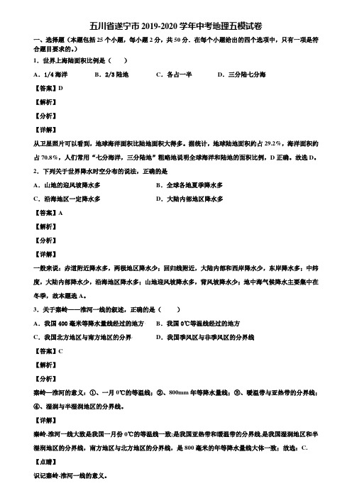 五川省遂宁市2019-2020学年中考地理五模试卷含解析