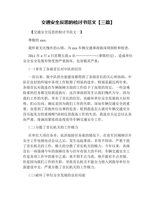 交通安全反思的检讨书范文【三篇】