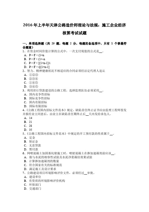 2016年上半年天津公路造价师理论与法规：施工企业经济核算考试试题.doc