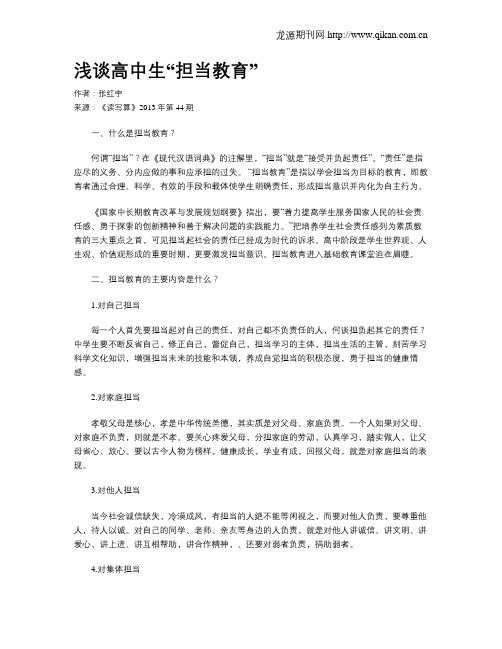 浅谈高中生“担当教育”