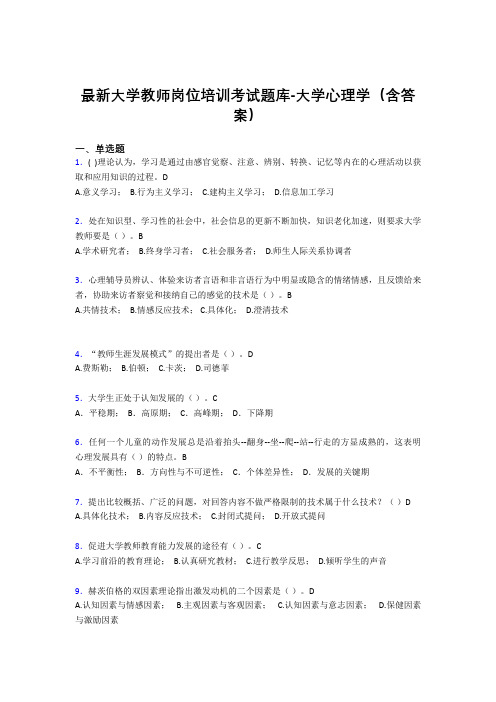 最新大学教师岗位培训考试题库-大学心理学(含答案)IE