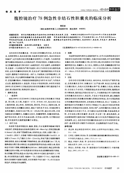 腹腔镜治疗78例急性非结石性胆囊炎的临床分析