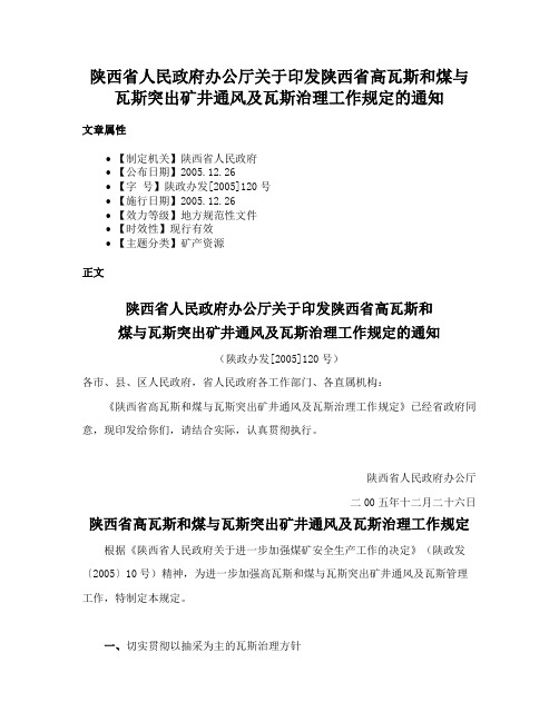 陕西省人民政府办公厅关于印发陕西省高瓦斯和煤与瓦斯突出矿井通风及瓦斯治理工作规定的通知