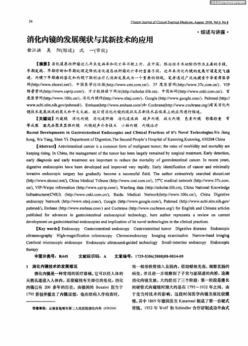 消化内镜的发展现状与其新技术的应用