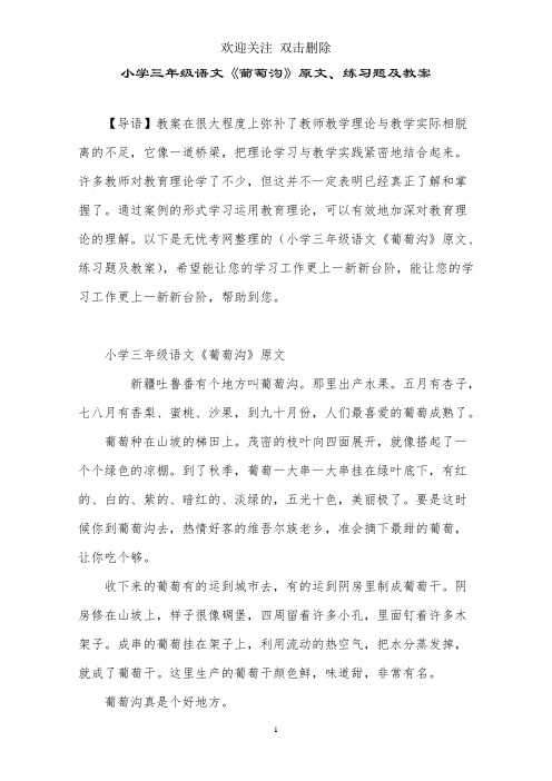 小学三年级语文《葡萄沟》原文、练习题及教案