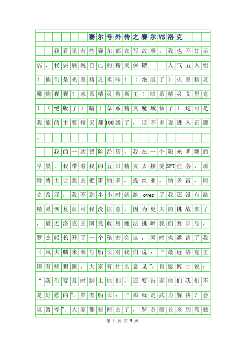 2019年六年级想象作文-赛尔号外传之赛尔VS洛克