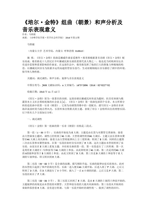 《培尔·金特》组曲〈朝景〉和声分析及音乐表现意义