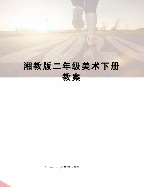 湘教版二年级美术下册教案