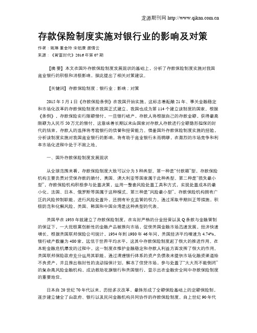 存款保险制度实施对银行业的影响及对策