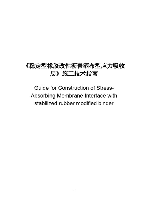 稳定型橡胶改性沥青洒布型应力吸收层施工指南(最新整理)