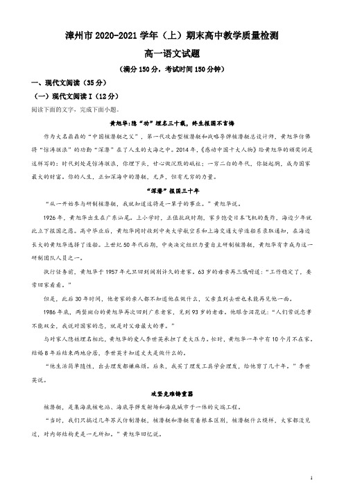 福建省漳州市2020-2021学年高一上学期期末考试语文试题 含答案